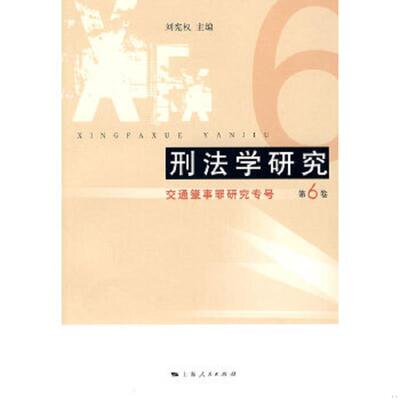 正版速发9787208090330 刑法学研究：交通肇事罪研究专号（第6卷） 刘宪权主编 上海人民出版社