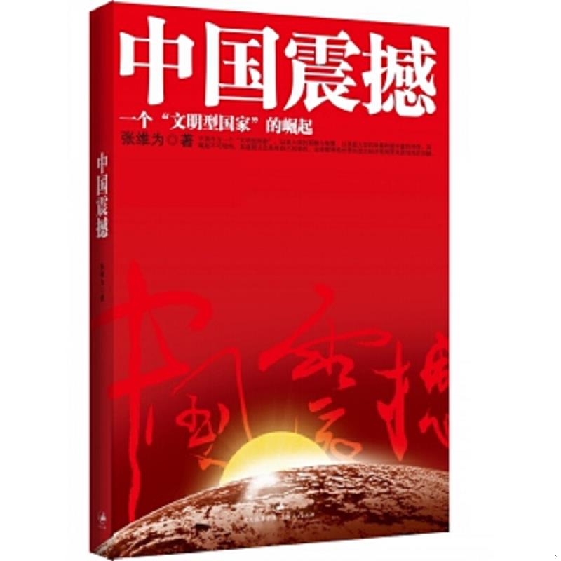 正版速发9787208096844 中国震撼：一个“文明型国家”的崛起 张维为著 上海人民出版社