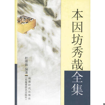 正版速发9787805487793 本因坊秀哉全集（批发部库存书） 杜维新编著 蜀蓉棋艺出版社