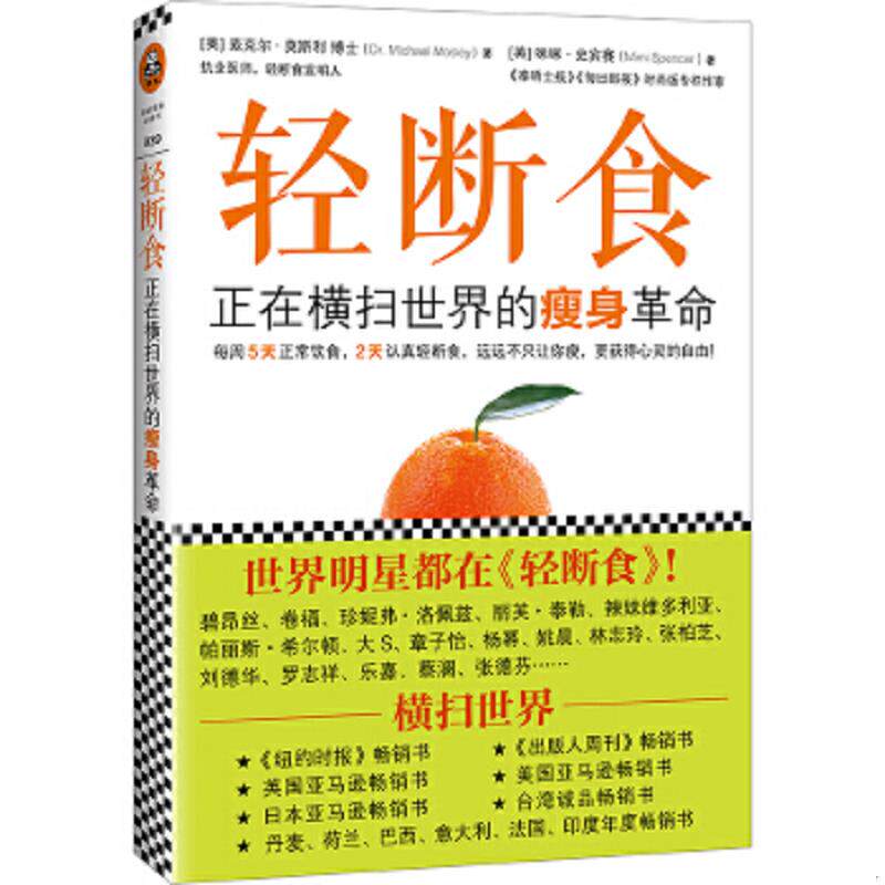 正版速发轻断食：正在横扫全球的瘦身革命 (英)麦克尔·莫斯利,咪咪·史宾赛著；读客文化出品 广东科技出版社