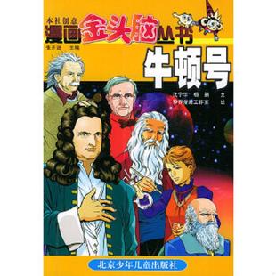 沈宁华 漫画金头脑丛书.牛顿号 杨鹏文 神界漫画工作室绘 社 正版 北京少年儿童出版 速发9787530108994