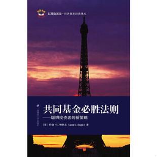 Bogle 速发9787564203788 美 正版 J.C 余李平译 聪明投资者 李良松 共同基金必胜法则 上海财经大 新策略 著；柳永明 鲍格尔