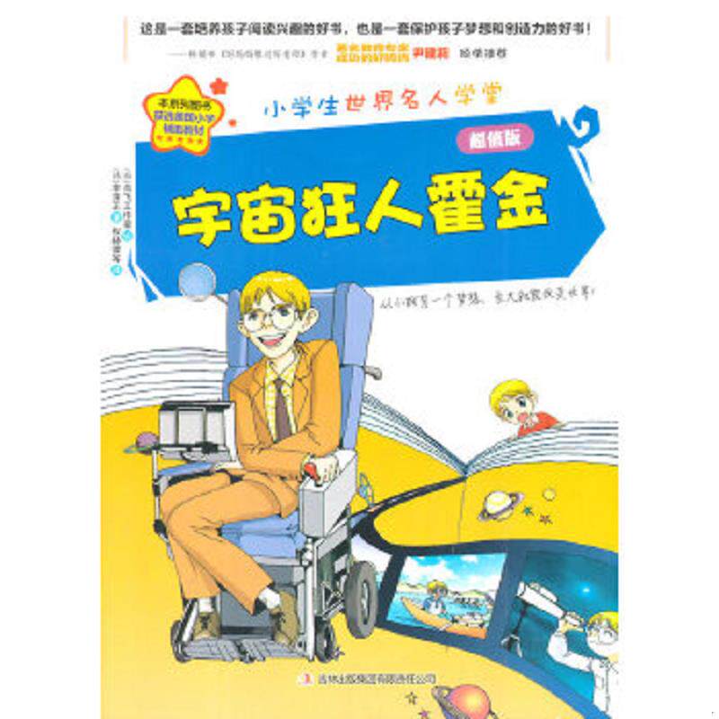 正版速发9787546390048 轮椅上的宇宙狂人 史蒂芬 霍金 （韩）李洙正　著,（韩）青飞工作室　绘,权赫律　等译 吉林出版集团有限责