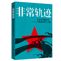 正版速發(fā)9787220099663 非常軌跡 紅軍四渡赤水渡金沙江之戰(zhàn) 中國(guó)歷史 雙石 新華正版 雙石 四川人民出版社
