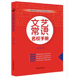 95新 文艺常识名校手册 内页干净 张衍编 社 正版 中国广播影视出版 速发9787504382061