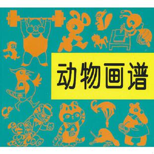 沈康 現貨動物畫譜楊治國 速發9787102016368 人民美 楊治國 楊新安編繪 楊新安編繪9787102016368新華倉庫多倉直發 正版