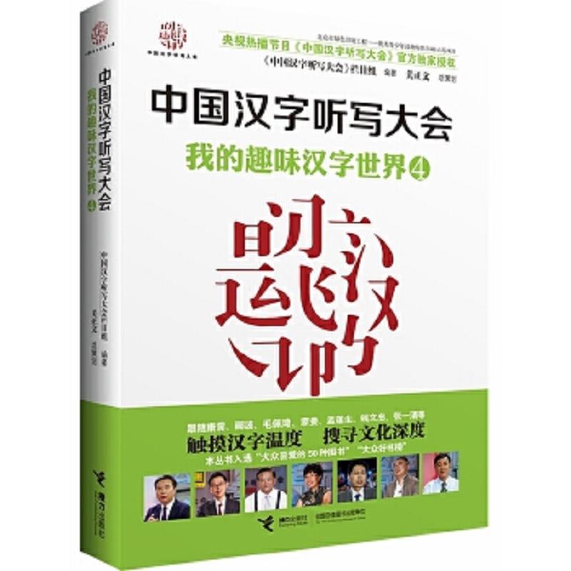 正版速发9787544839549 中国汉字听写大会：我的趣味汉字世界4 《中国汉字听写大会》节目组编著 接力出版社