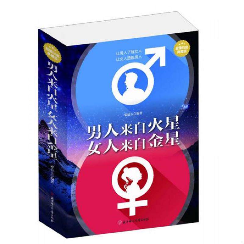 正版速发9787538587876 男人来自火星女人来自金星 宋清玉　编著 北方妇女儿童出版社
