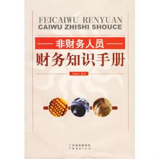 钟雨山著 非财务人员财务知识手册 广东经济 速发9787807283225 正版