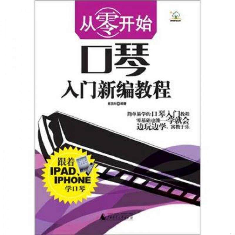 正版速发9787549522736 从零开始 口琴入门新编教程 肖坚胜 广西师范大学出版社