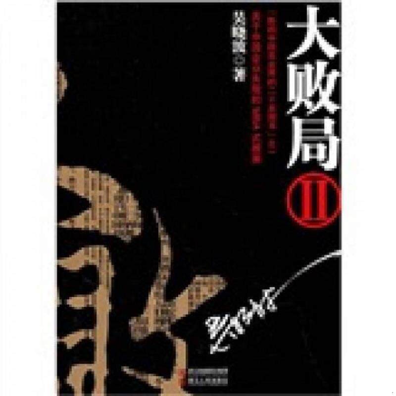 正版速发9787213045011 大败局Ⅱ 吴晓波　著 浙江人民出版社
