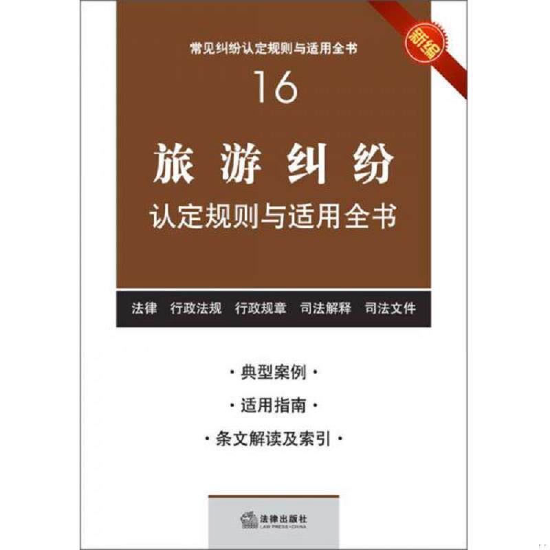 正版速发9787511850362 新编旅游纠纷认定规则与适用全书 法律出版社法规中心编 法律出版社