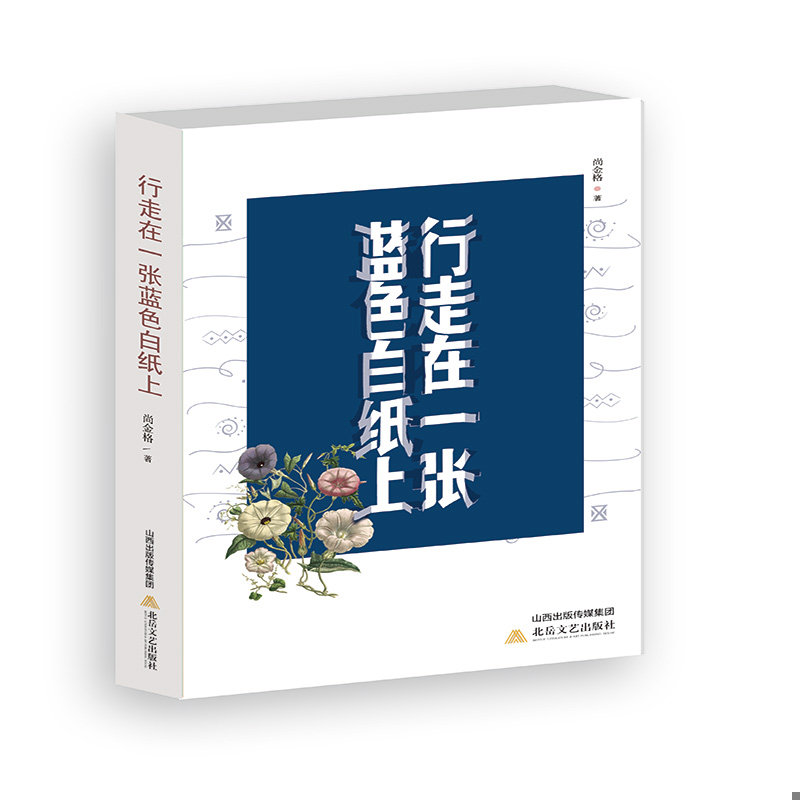 正版速发9787537857796 行走在一张蓝色白纸上 尚金格 北岳文艺出版社