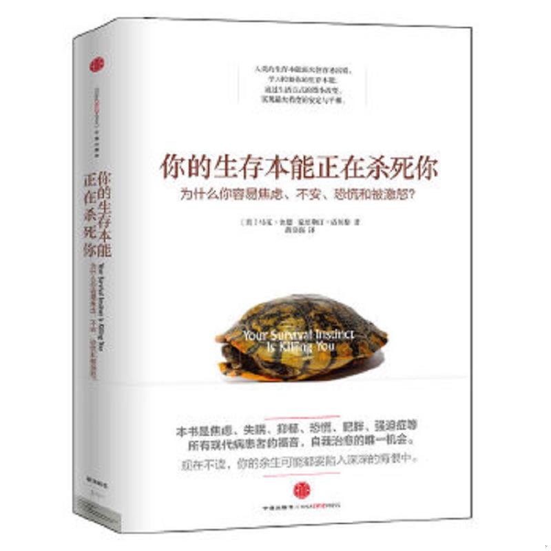 正版速发9787508645803 你的生存本能正在杀死你 为什么你容易焦虑 不安 恐慌和被激怒 马克&middot;舍恩 中信出版社