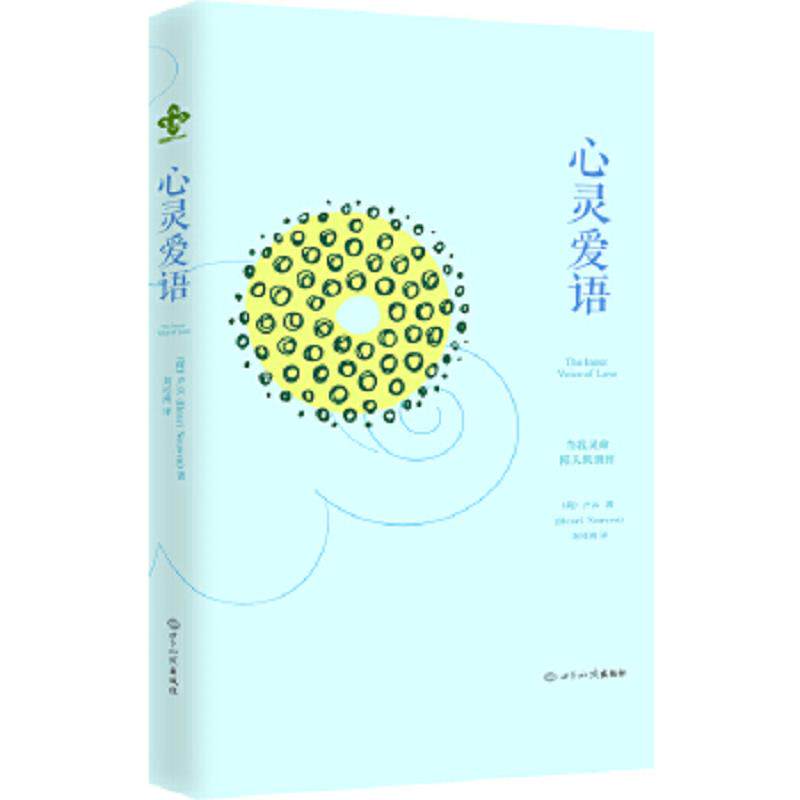 正版速发9787501242344 心灵爱语 HenriNouwen 世界知识出版社