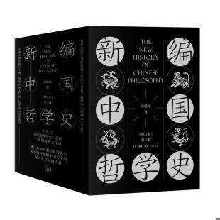 库存书 新编中国哲学史 增订本套装 正版 内页全新未阅 精装 全三卷缺卷一卷二剩余卷三上下共2册 劳思光著 速发9787108067050