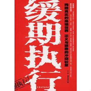 速发9787801718099 大众文艺出版 缓期执行 褚远亮著 社 王伶 正版