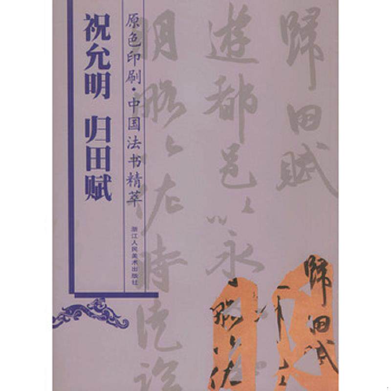 正版速发9787534015557 祝允明归田赋 林韬编 浙江人民美术出版社 - 实物图