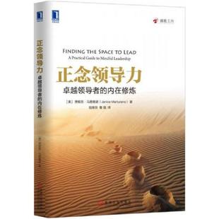内在修炼 正念领导力：卓越领导者 贾妮思.马图雅诺 JaniceMarturano 社 正版 机械工业出版 速发9787111555681