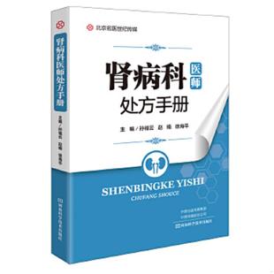 河南科学技术出版 正版 孙福云赵楠徐海平 肾病科医师处方手册 社 速发9787534997631