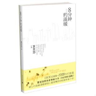速发9787510403965 新世界出版 8分钟 夏茗悠著 社 温暖 正版