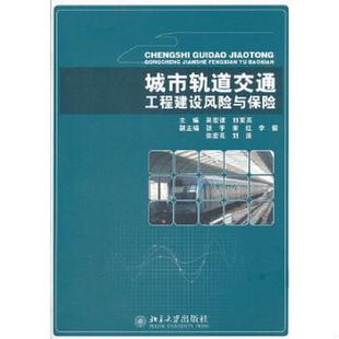 速发9787301198605 北京大学出版 城市轨道交通工程建设风险与保险 刘宽亮主编 社 吴宏建 正版