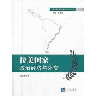 拉美国家政治经济与外交 9787513024785 地区国别政治经济与外交文丛 柳思思 社 正版 知识产权出版 老旧
