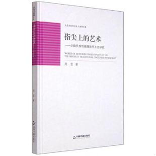 速发9787506834407 中国书籍出版 大众文化和文化人类学书系：指尖上 周莹著 社 艺术少数民族传统服饰手工艺研究 正版