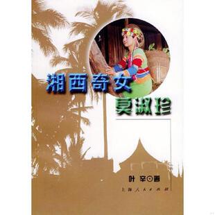 上海人民出版 正版 叶辛著 湘西奇女莫淑珍 社 速发9787208054035