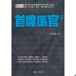 正版速发9787510819919 首席医官-5 谢荣鹏 九州出版社