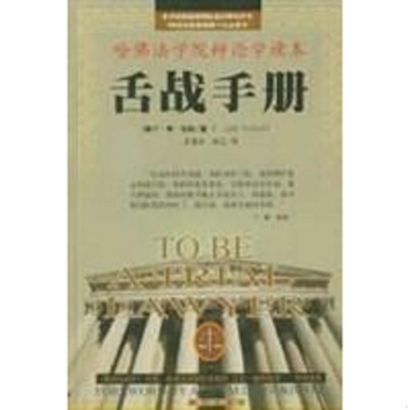 正版速发9787501153916 舌战手册 （美）F.李·贝利（F.LeeBailey）著；苏德华,林正译 新华出版社