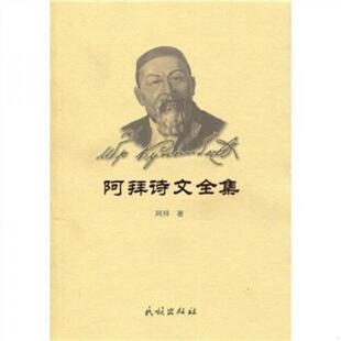 正版速发9787105018031 阿拜诗文全集 阿拜 民族出版社