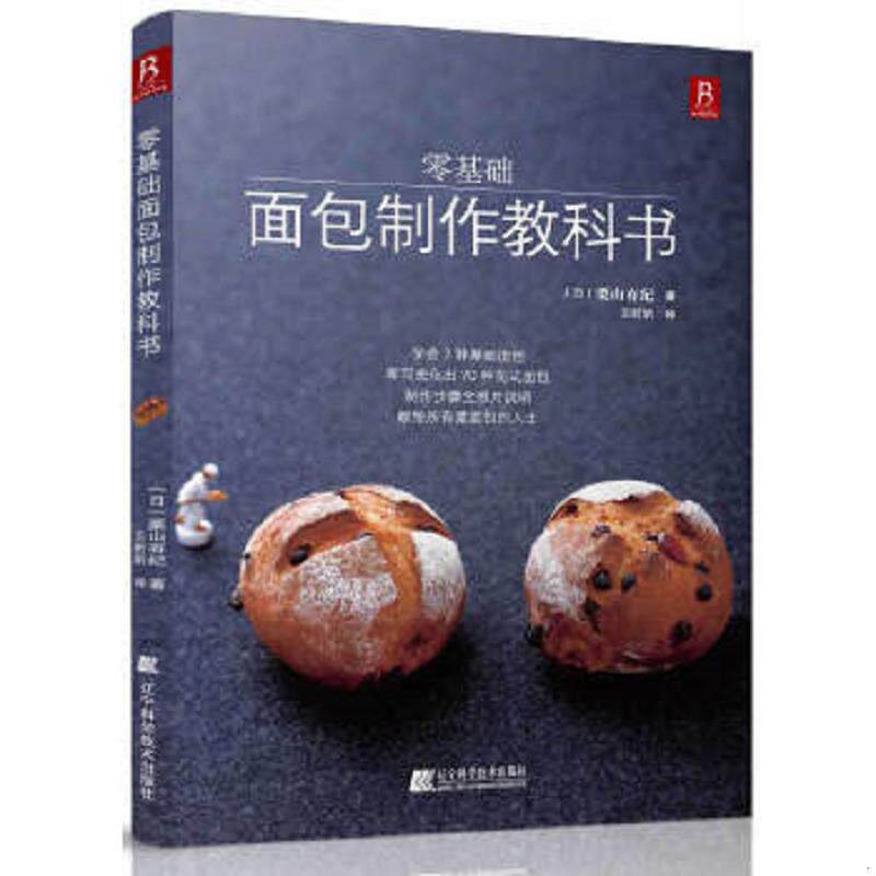 正版速发9787538181265 零基础面包制作教科书 (日)栗山有纪 辽宁科学技术出版社