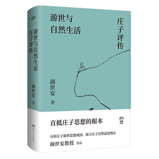 解读庄子游世之言背后 剖析庄子人生态度与生存哲学 孤傲与认真 浦睿文化 书籍 游世与自然生活庄子评传 正版 颜世安著