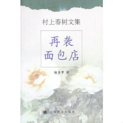 正版速发9787532726325 再袭面包店 （日）村上春树著；林少华译（美国普林斯顿大学） 上海译文出版社
