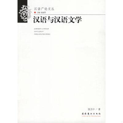 正版速发9787503930164 汉语与汉语文学 张卫中编著 文化艺术出版社