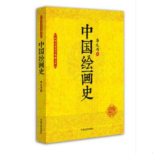 中国文史出版 正版 潘天寿 民国名家史学典藏文库：中国绘画史 社 速发9787503454677