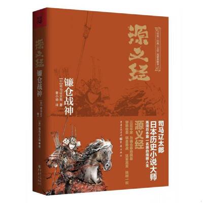 正版速发9787229100322 【正版二手,可能有字迹,品相良好】源义经：镰仓战神 ［日］司马辽太郎 重庆出版社