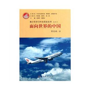 面向世界 中国 冀宽诚著龙新民 正版 中共党史出版 青少年学习中共党史丛书之十六 张静如编 社 速发9787509811016