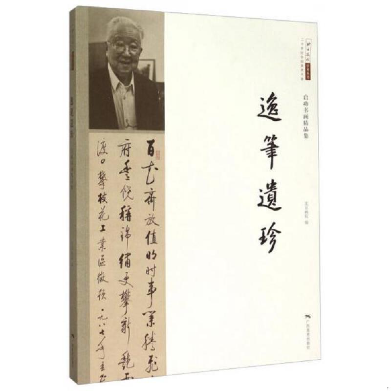 正版速发9787549413478 启功书画精品集二十世纪中国美术大家 逸笔遗珍 北京画院 广西美术出版社