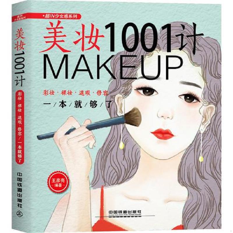 正版速发9787113242275 美妆1001计：彩妆&middot;裸妆&middot;遮瑕&middot;修容一本就够了 王彦亮 中国铁道出版社