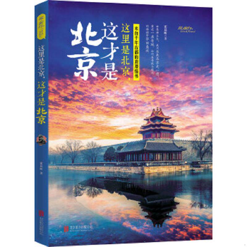 正版速发9787550273115 这里是北京,这才是北京 霍晨昕　著 北京联合出版公司