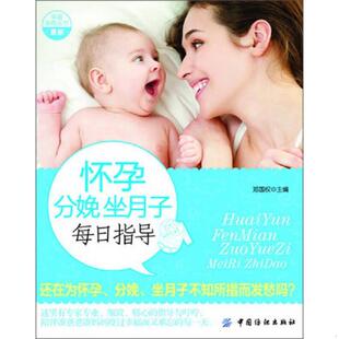 中国纺织出版 正版 郑国权主编 幸福孕育丛书：怀孕分娩坐月子每日指导 社 速发9787506486583