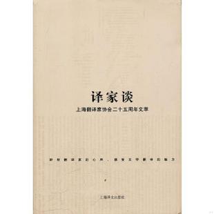 速发9787532740321 上海译文出版 译家谈 等著 社 草婴 正版