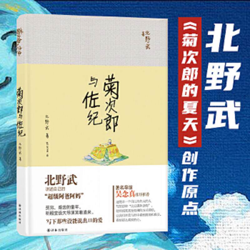 正版速发9787544749107 菊次郎与佐纪 (日)北野武著 译林出版社