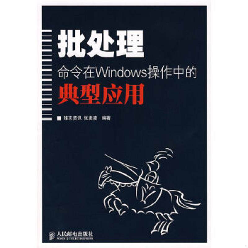 正版速发9787115171849 批处理命令在Windows操作中的典型应用 张发凌　编著 人民邮电出版社