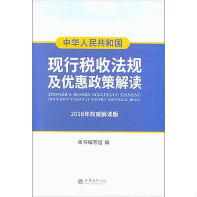正版速发9787542957085 中华人民共和国现行税收法规及优惠政策解读2018年权威解读版 《中华人民共和国现行税收法规及优惠政策解
