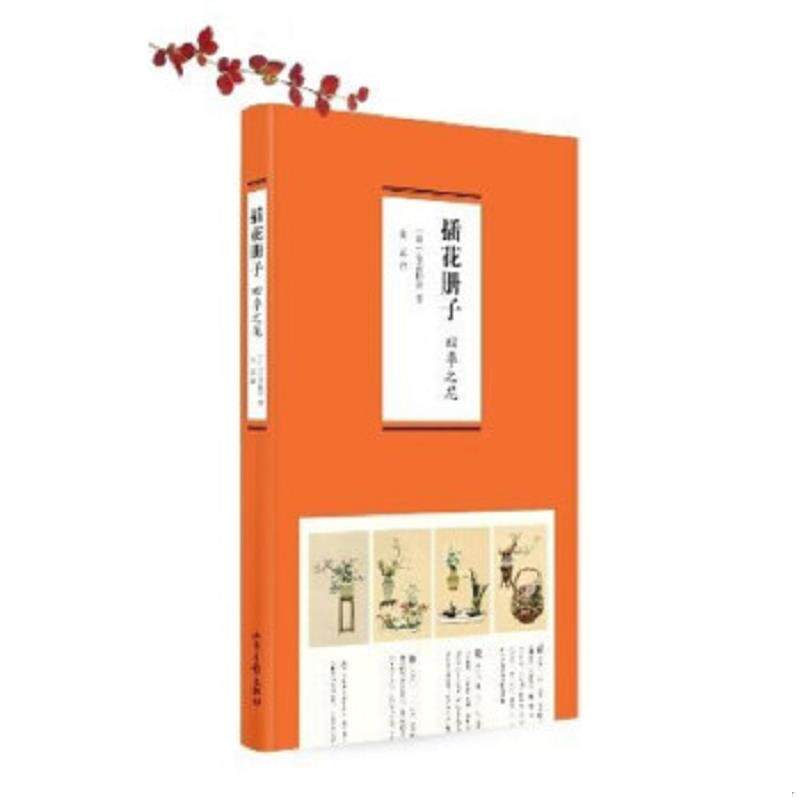 正版速发9787547409459 插花册子：四季之花 (日)有吉桂舟著作金艺译者 山东画报出版社