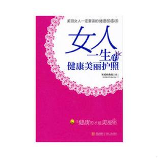 速发9787543645196 青岛出版 女人一生 宋爱莉编 社 健康美丽护照 正版