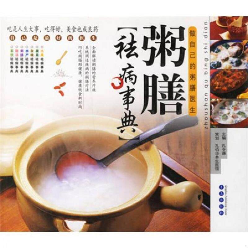 正版速发9787543639232 粥膳祛病事典：做自己的粥膳医生 孔令谦主编 青岛出版社